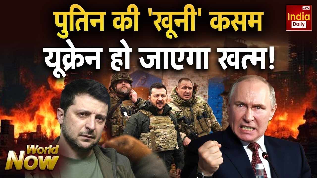 Russia Ukraine War Update: पुतिन की 'खूनी' कसम, यूक्रेन हो जाएगा खतम! Zelenskyy Vs Putin | Trump
