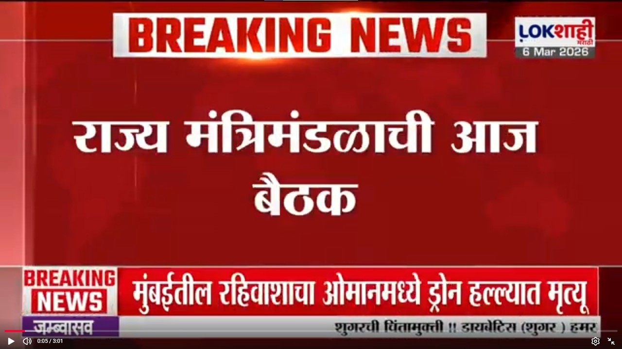 Rajyamantri Mandal ची विधानभवनात बैठक; सर्व नेते बैठकीला उपस्थित राहणार | Lokshahi Marathi