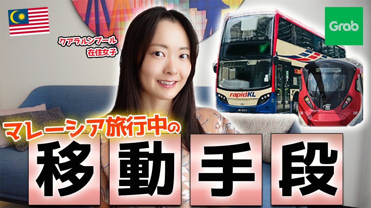 【永久保存版】マレーシア旅行の移動手段を徹底解説‼️