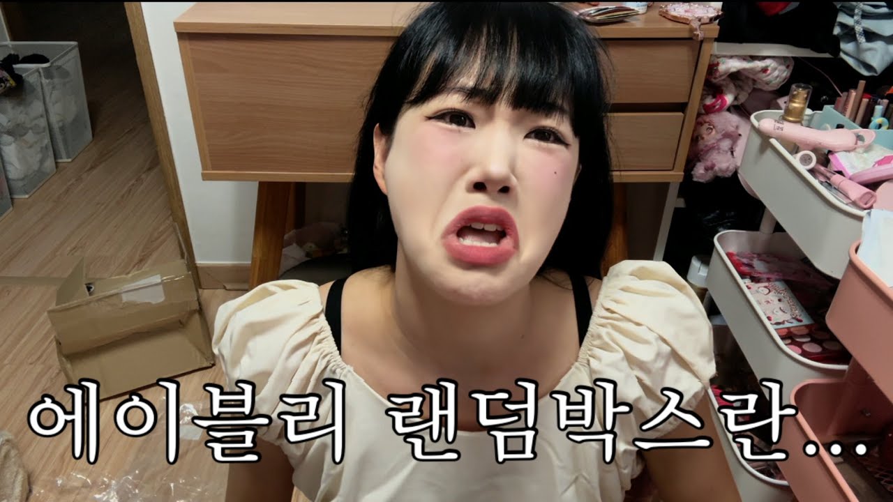 매번 실패하면서도 에이블리 랜덤박스에 중독되어버린 어리석은 여자