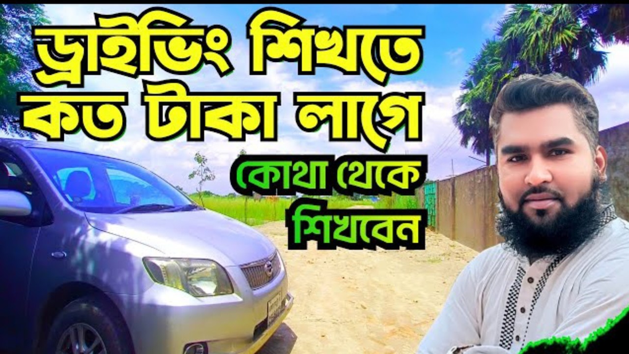 ড্রাইভিং শিখতে কত টাকা লাগে || প্রতিদিন কতটুকু সময় শেখানো হয় || driving class BD