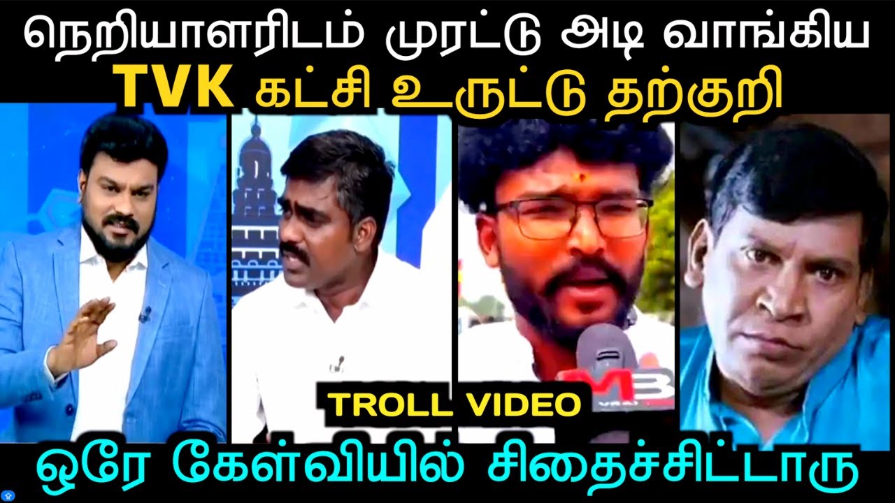 நெறியாளரிடம் முரட்டு அடி வாங்கிய tvk கட்சி உருட்டு தற்குறி | TVK TROLL | TROLL ARAKKAN