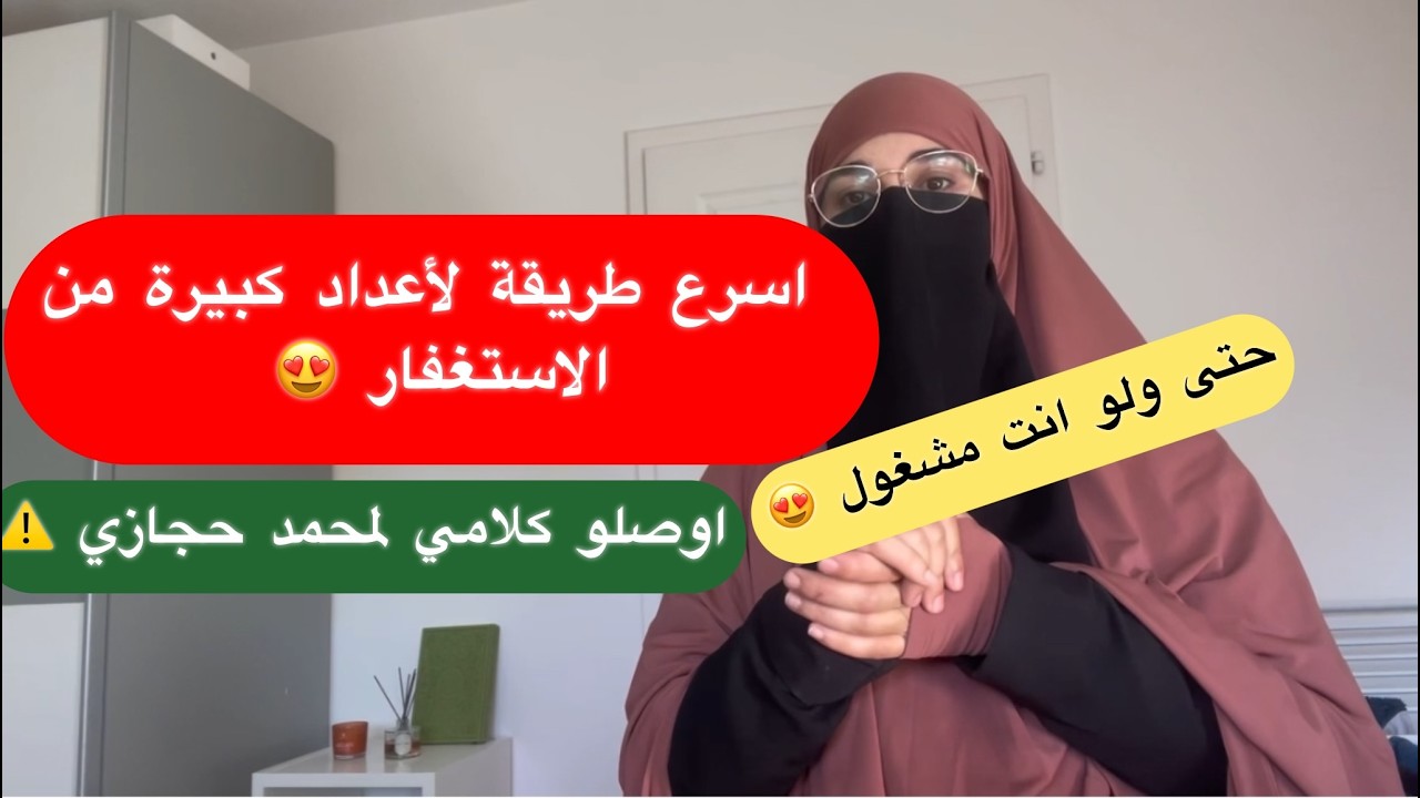 طريقة جرّبتها بنفسي  تجعلك تصل لأعداد كبيرة جدا من الاستغفار في رمضان 😍حتى ولو كنت مشغول 😍