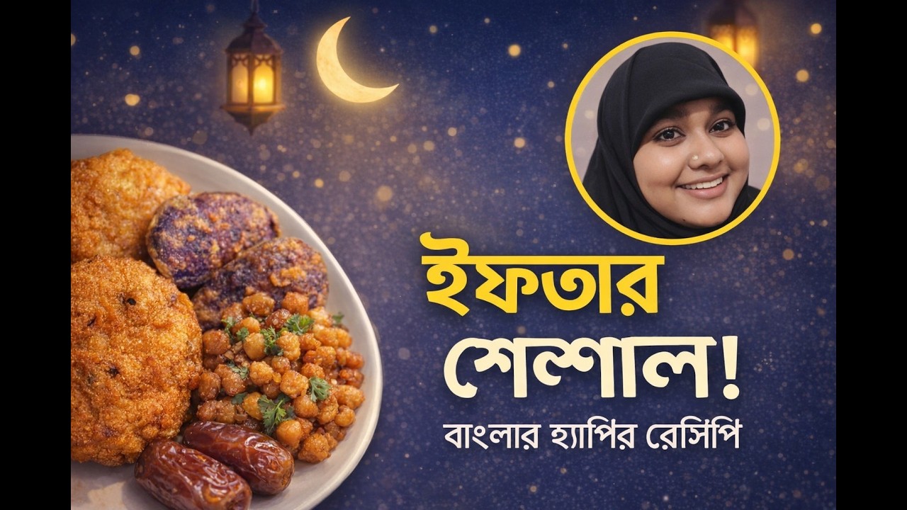 রমজানের ইফতার স্পেশাল 🌙  বাংলার হ্যাপির মজাদার ও সহজ রেসিপি  Banglar Happy Iftar Recipe 2026
