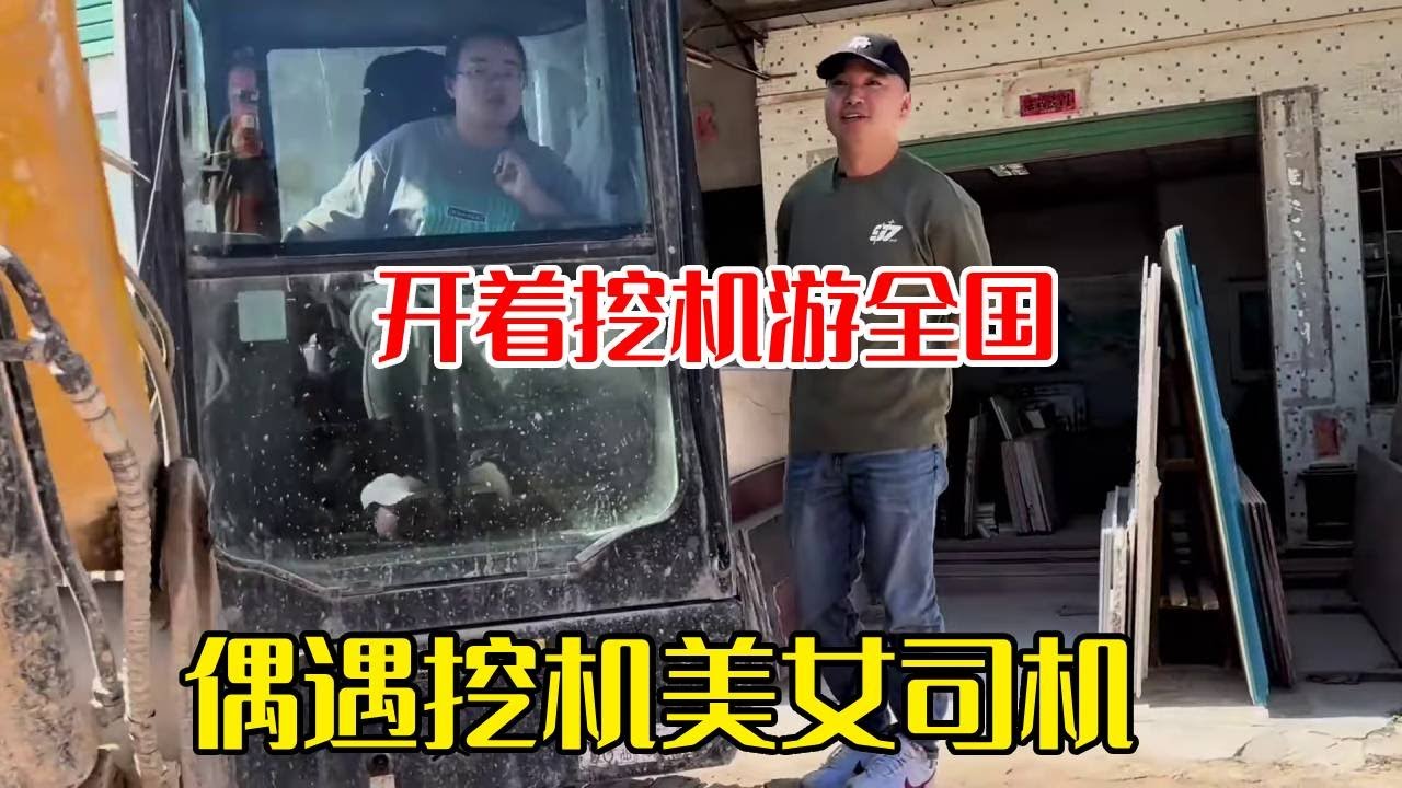 路过中山偶遇美女挖掘机司机！4年工龄的老司机，确实值得点赞！【挖机小何vlog】
