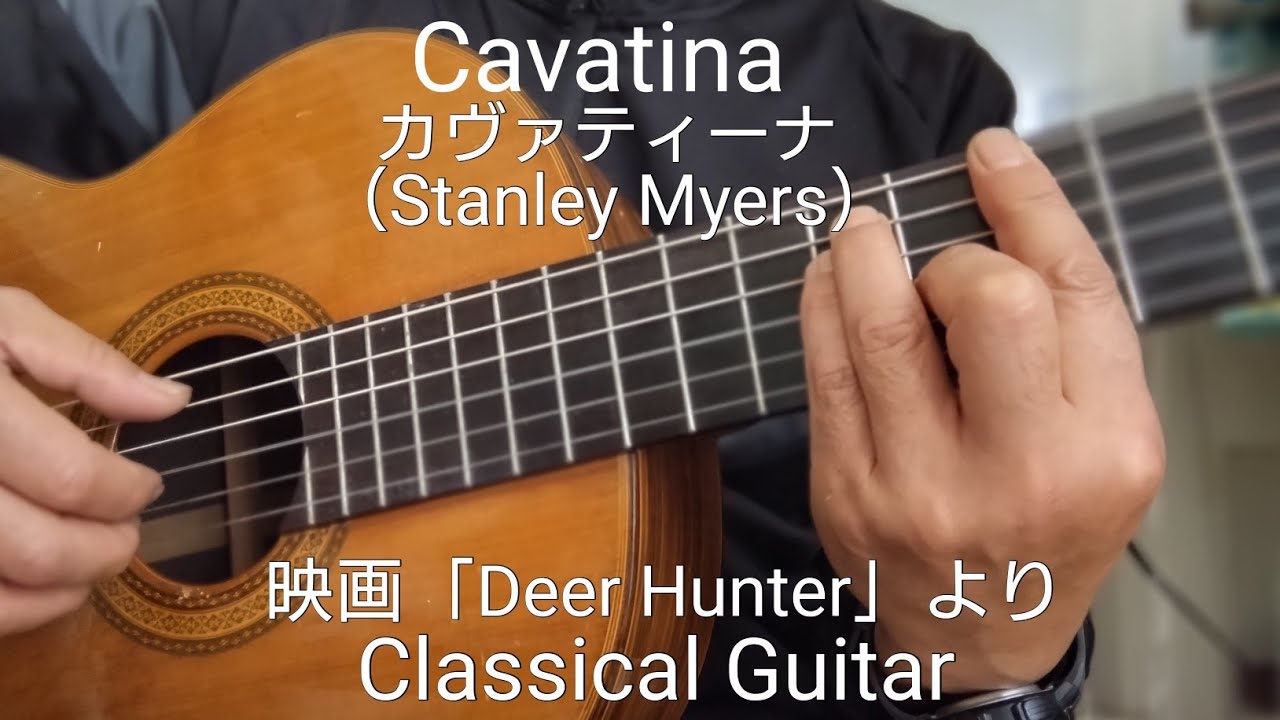 Cavatina（カヴァティーナ）S.Myers（S.マイヤーズ）映画「Deer Hunter」より