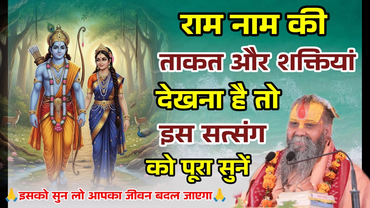 राम नाम को अपनी रहनी बना लो, फिर देखो राम नाम का अद्भुत चमत्कार । Shri Rajendra Das Ji Maharaj ।