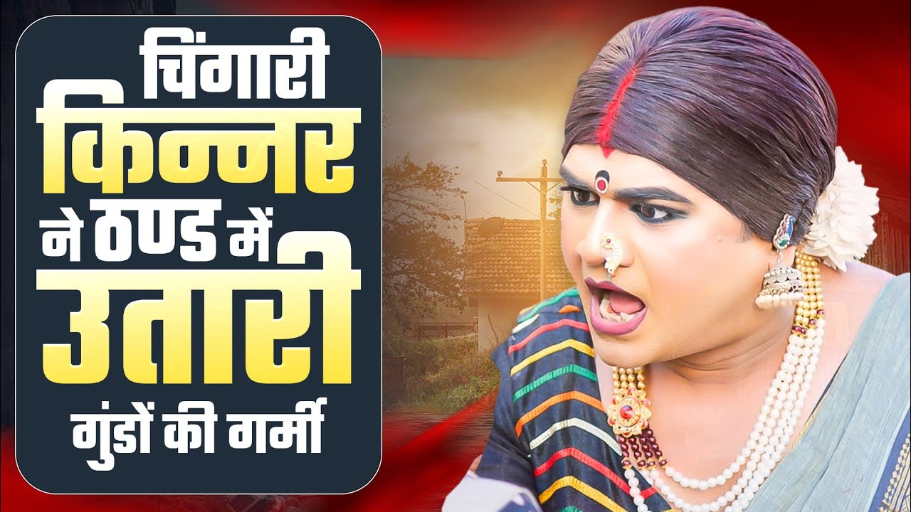 चिंगारी किन्नर ने ठण्ड में उतारी गुंडों की गर्मी | Hindi Story | Chingari Kinner | FD Short Movie