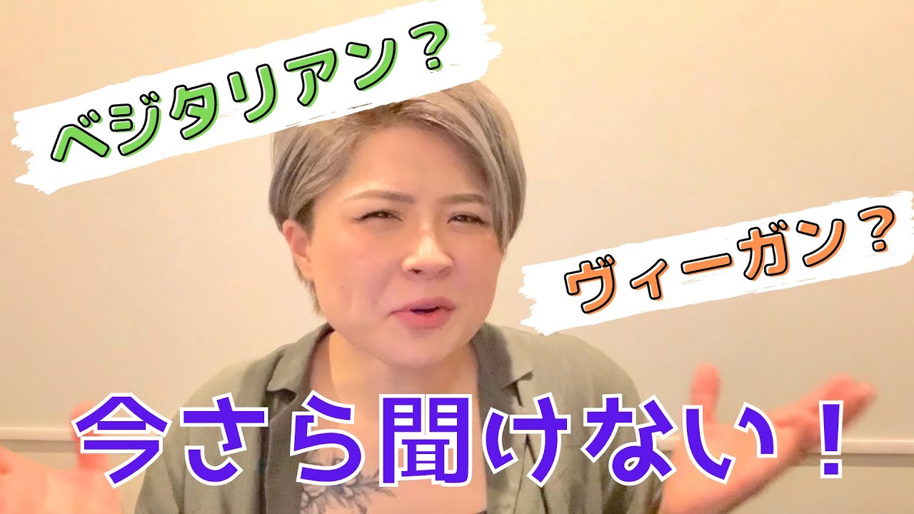 【５分でわかる】ヴィーガンとベジタリアンの違いって何！？