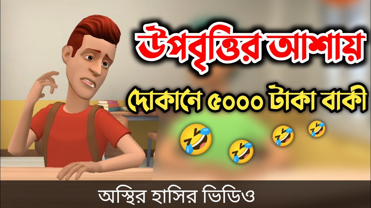 উপবৃত্তির লোভে দোকানে ৫০০০ টাকা বাকী 🤣|| bangla funny cartoon video || Bogurar Adda 2.0