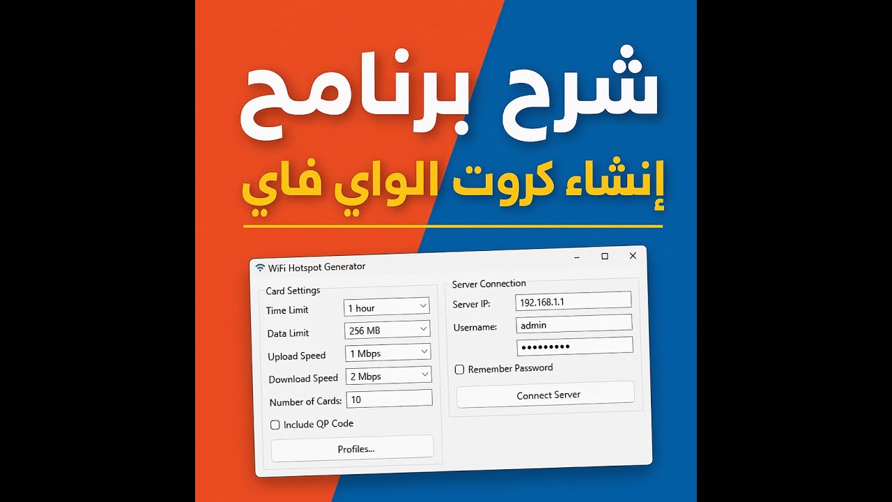 🔥 برنامج إنشاء كروت الميكروتيك - كيف تنشئ 100+ كارت واي فاي في دقائق؟ (شرح كامل)