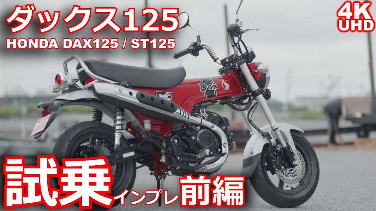 ダックス125（DAX125 / ST125・ホンダ）試乗インプレ【前編】・優しい走行音とモノコックフレームが心地よい・小型AT免許で乗れる原付2種・HONDA DAX125 TEST RIDE