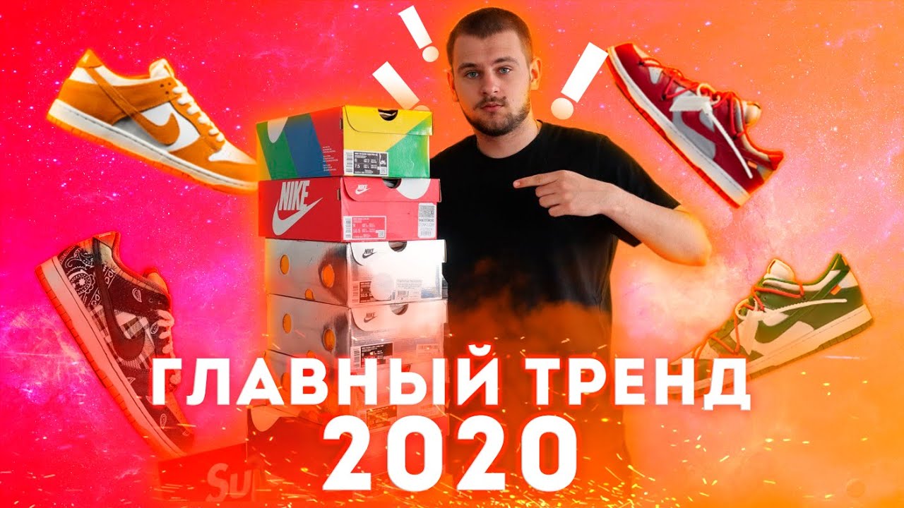 NIKE DUNK - ГЛАВНЫЙ СНИКЕР ТРЕНД 2020 ГОДА | ПЕРЕПРОДАЖА, СКЕЙТШОПЫ, ИНВЕСТИЦИЯ?!