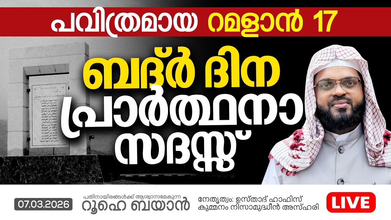 ബദ്ർ ദിന പ്രാർത്ഥനാ സദസ്സ്  | Kummanam usthad live