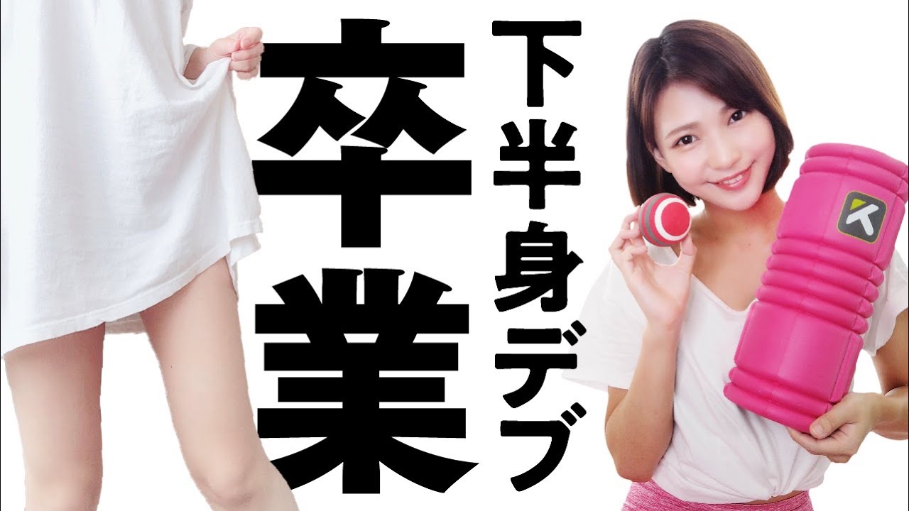 【脚痩せ】筋膜リリースで下半身太りを解消する方法完全版！フォームローラーで脚痩せ【ダイエット】