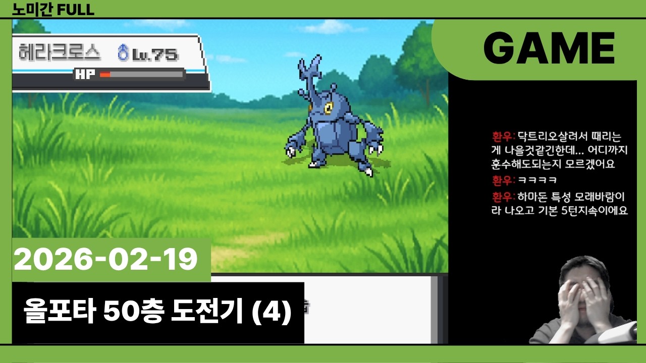 2026-02-19 올라라 포켓몬 타워 50층 도전기 (4)