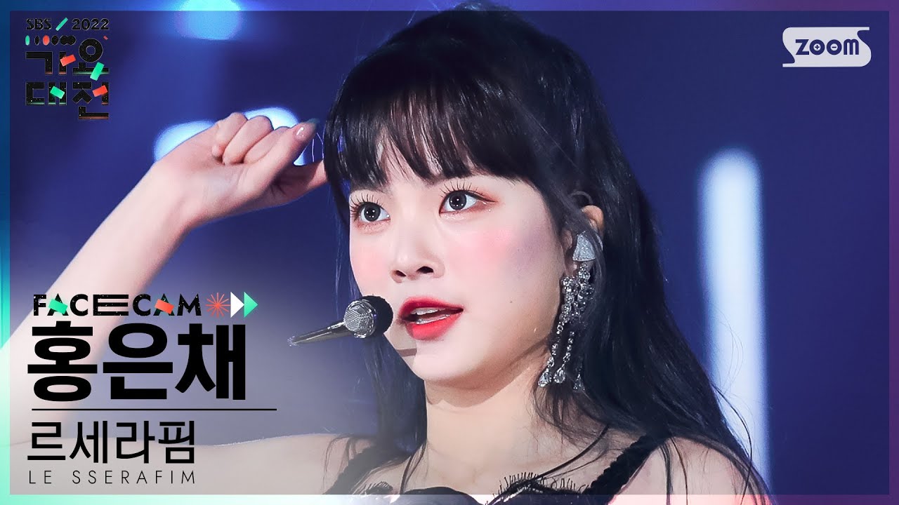[2022 가요대전 페이스캠4K] 르세라핌 홍은채 'FEARLESS' (LE SSERAFIM HONG EUNCHAE Facecam)│@SBS Gayo Daejeon 221224
