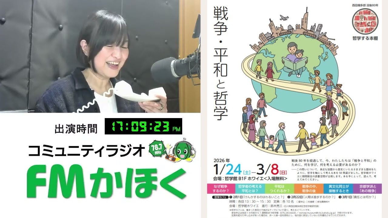 聴いててよかった！FMかほく「なるほどインタビュー」2026.2.12 木曜日 松田外茂美