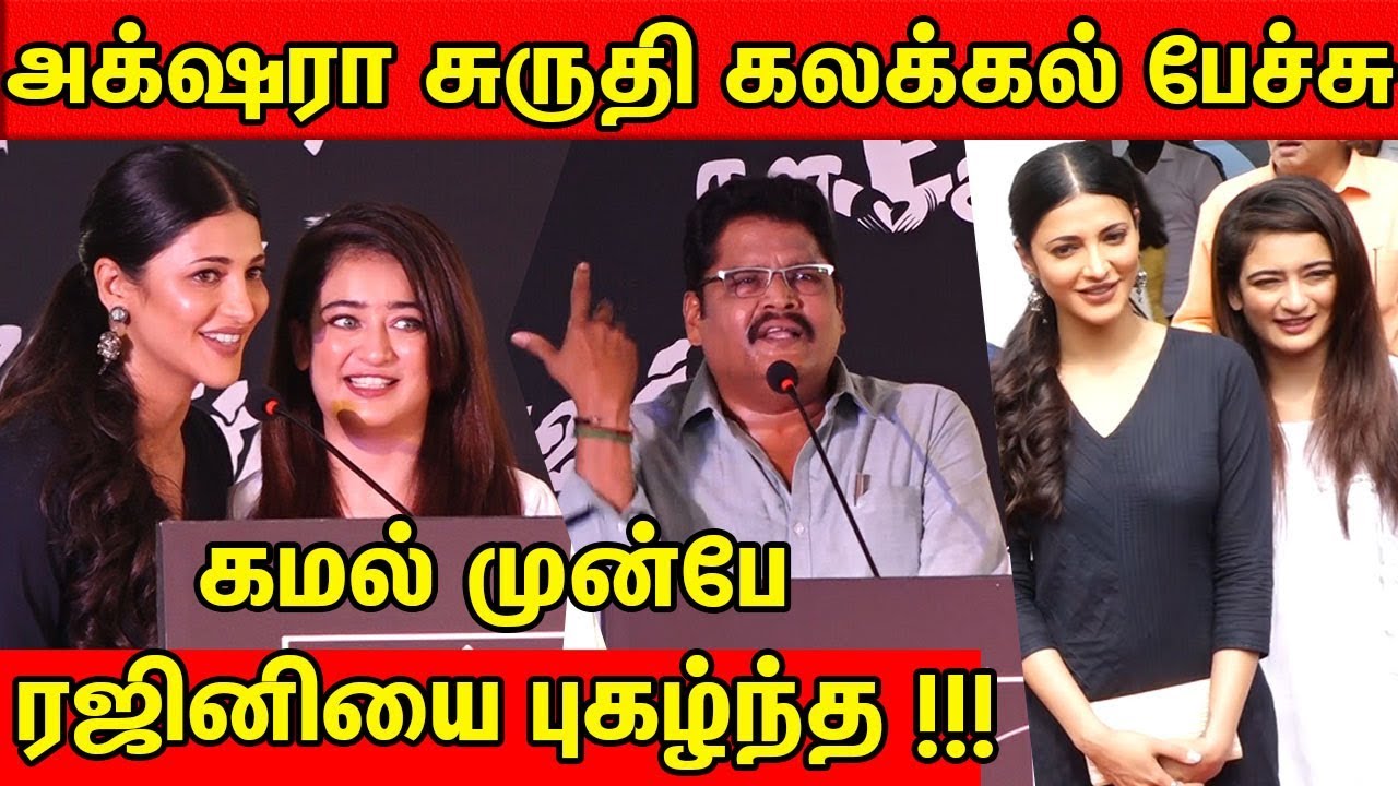 கமல் முன்பே ரஜினியை புகழ்ந்த !!! K.S Ravikumar | Akshara | sruthi hassan | Balachander Statue