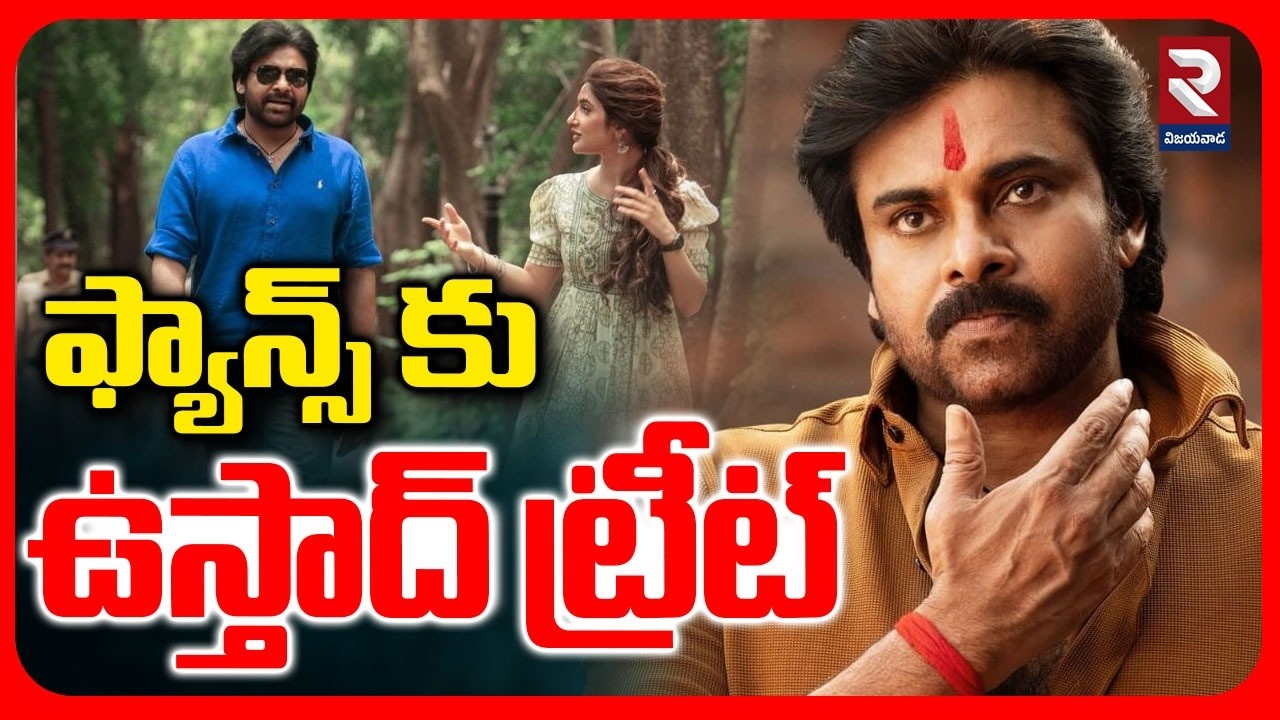 Ustad Bhagat Singh Ticket Price News | ఫ్యాన్స్ కు ఉస్తాద్ ట్రీట్ | Pawan Kalyan | RTV