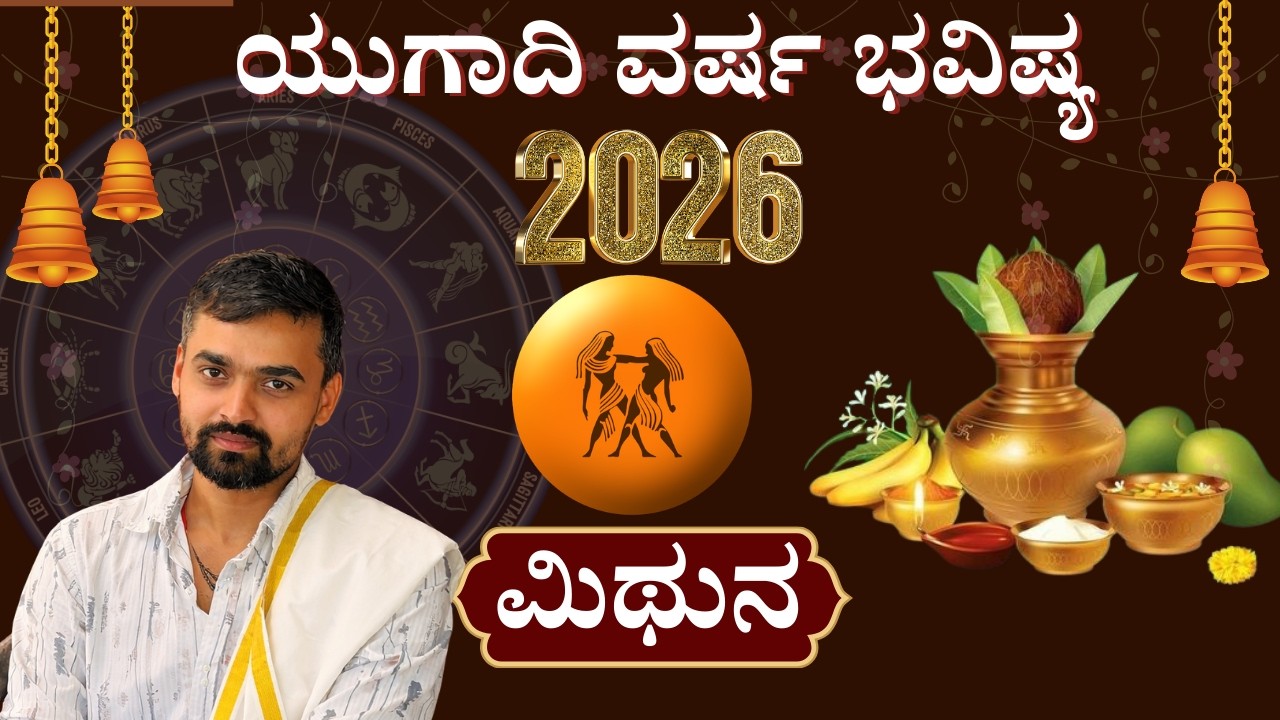 ಮಿಥುನ ರಾಶಿ 2026 😳 Unexpected Changes! Life Turning Prediction Kannada