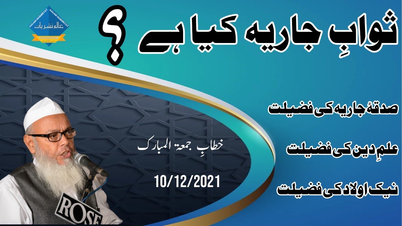 ثوابِ جاریہ کیا ہے ؟| Sawab e Jariya kia hai | Maulana Haleemullah S Qasmi @aalamnashriyat