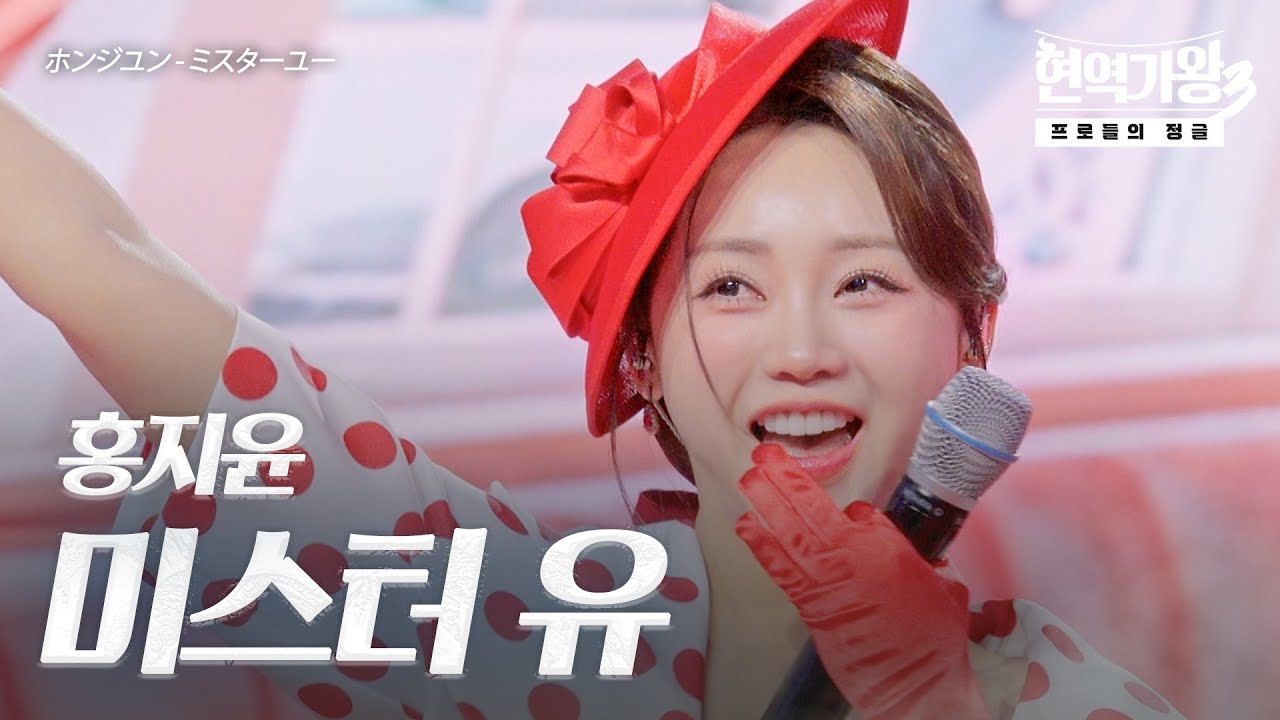 홍지윤(ホンジユン) – 미스터 유(ミスターユー)｜현역가왕3 8회