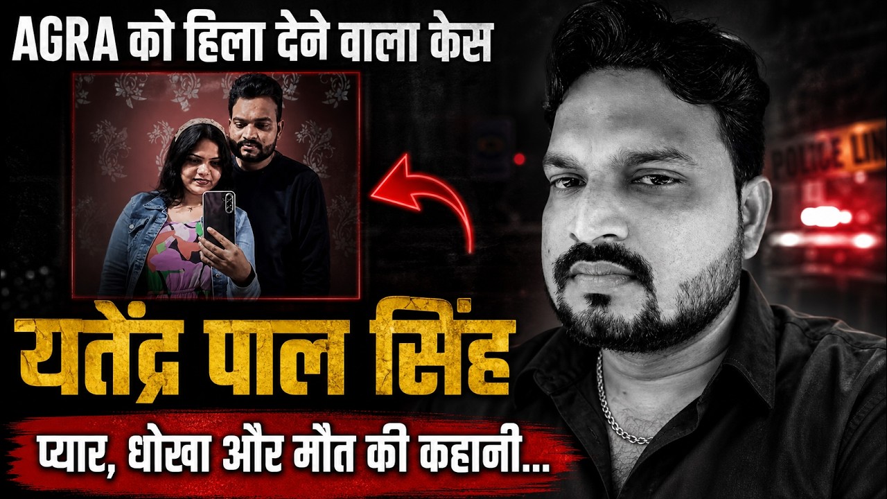 उत्तर प्रदेश Murder Case | Real Crime story | Crime ki khani | Krime Ki Kahani |Yatendra Murder Case