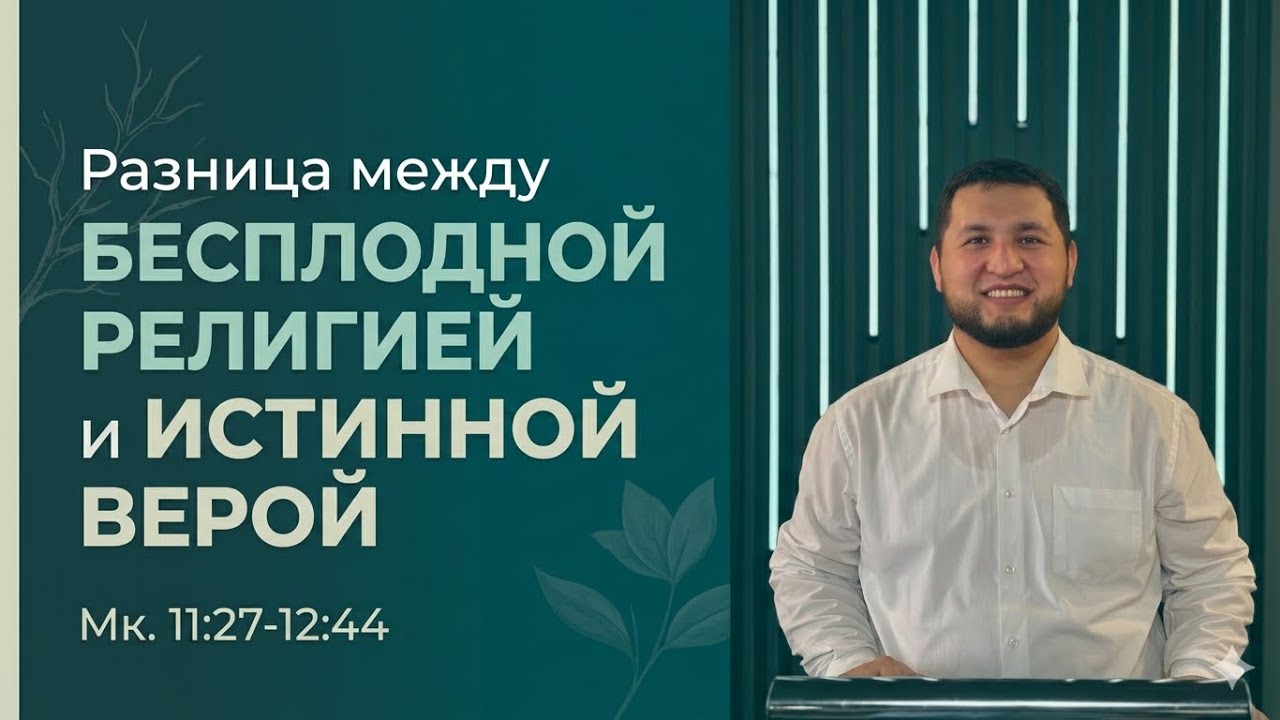 Разница между Бесплодной религией и Истинной верой // Мк. 11:27 - 12:44
