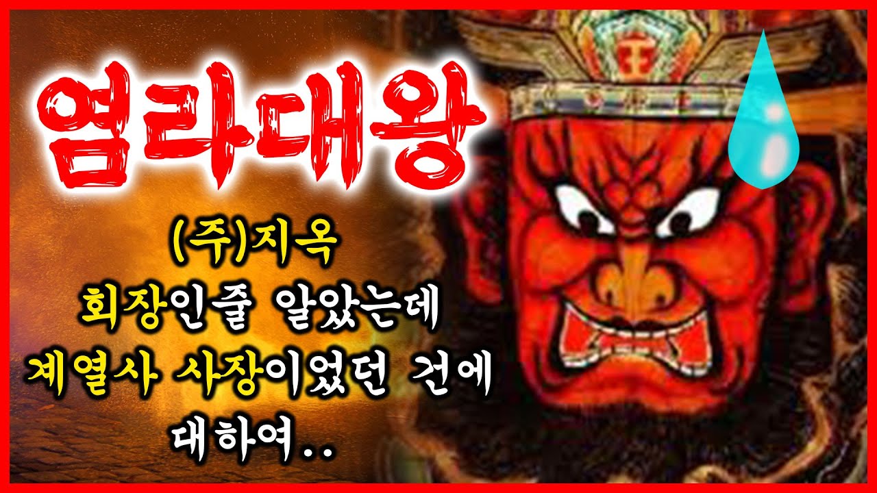 염라대왕: (주)지옥 - 회장인줄 알았는데 계열사 사장이 었던 건에 대하여