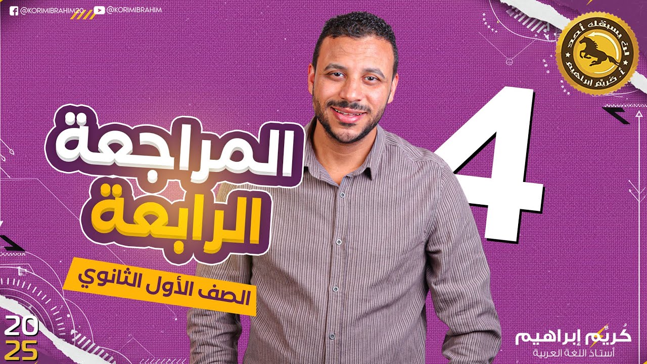 المراجعة الرابعة الصف الأول الثانوي أهم الكلام 😢