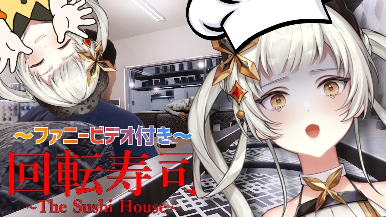 【ホラゲー　回転寿司】ファニービデオがあれば怖くなくなるのでは？？？？【＃初見さん大歓迎　 #ライブ配信　#新人vtuber 】