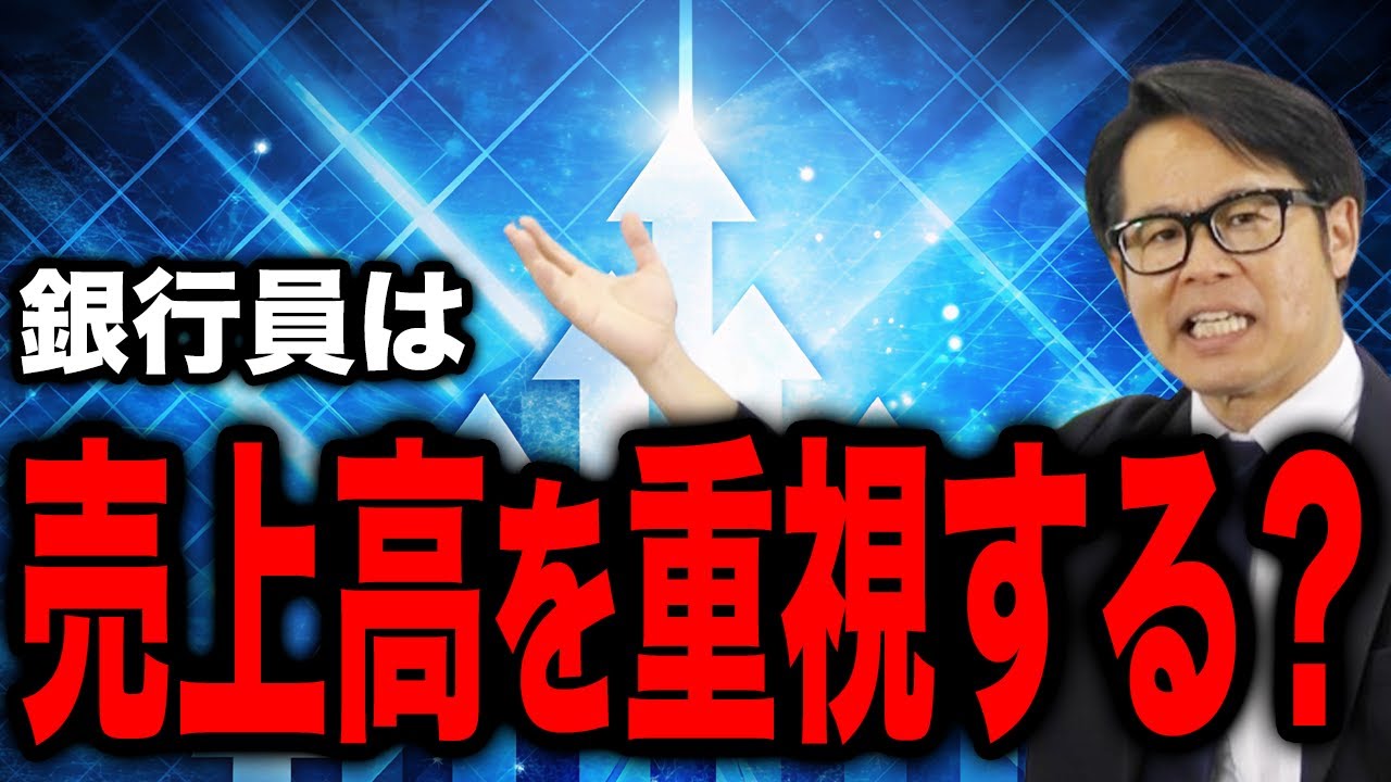 銀行員は売上高を重視する？