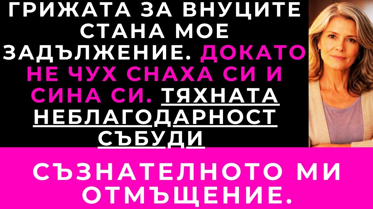 Приемах Да Гледам Внуците Всеки Уикенд. Докато Не Чух Какво Говорят Снаха Ми И Синът Ми.