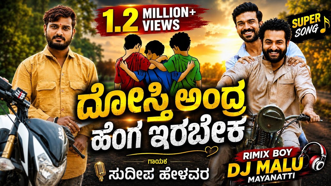 ದೊಸ್ತಿ ಅಂದ್ರ ಹೆಂಗ ಇರಬೇಕ ಜಾನಪದ ಸಾಂಗ dosti andra hengirabeka tindi janapada song kannada dj song