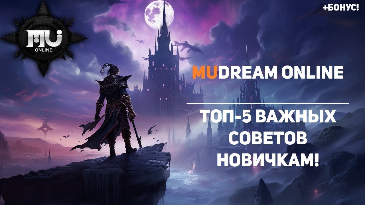 5 СОВЕТОВ ИГРОКАМ MU ONLINE - ИГРАЙ ЛУЧШЕ! DreamMU ONLINE