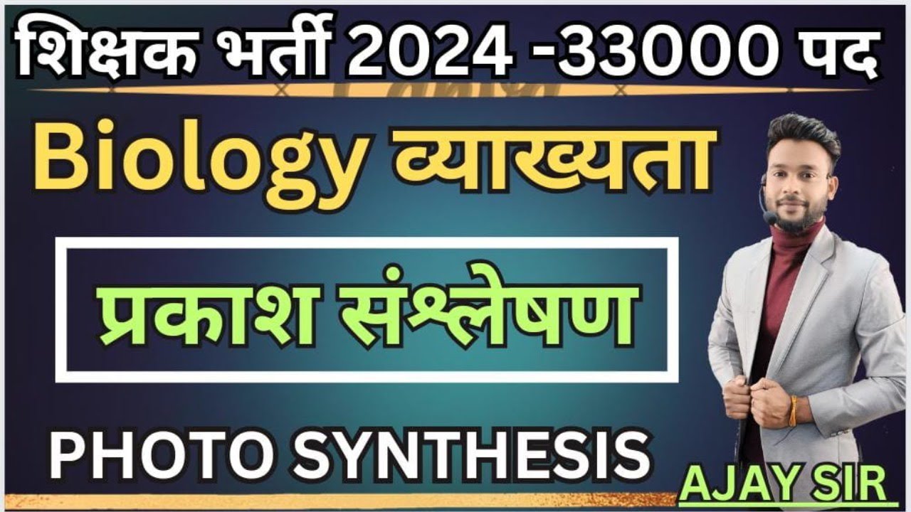 L-01 Biology (जीवविज्ञान) Lecturer व्याख्याता #prayogsala Technician, Sahayak ACF by :- Ajay Sir