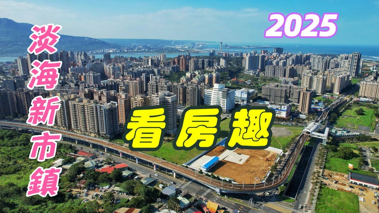 今年3️⃣2️⃣9️⃣檔期會表現如何呢 ? 交通的改善會是淡海新市鎮的解方嗎  🚗 2025 🏠淡海房市大戰場🏡