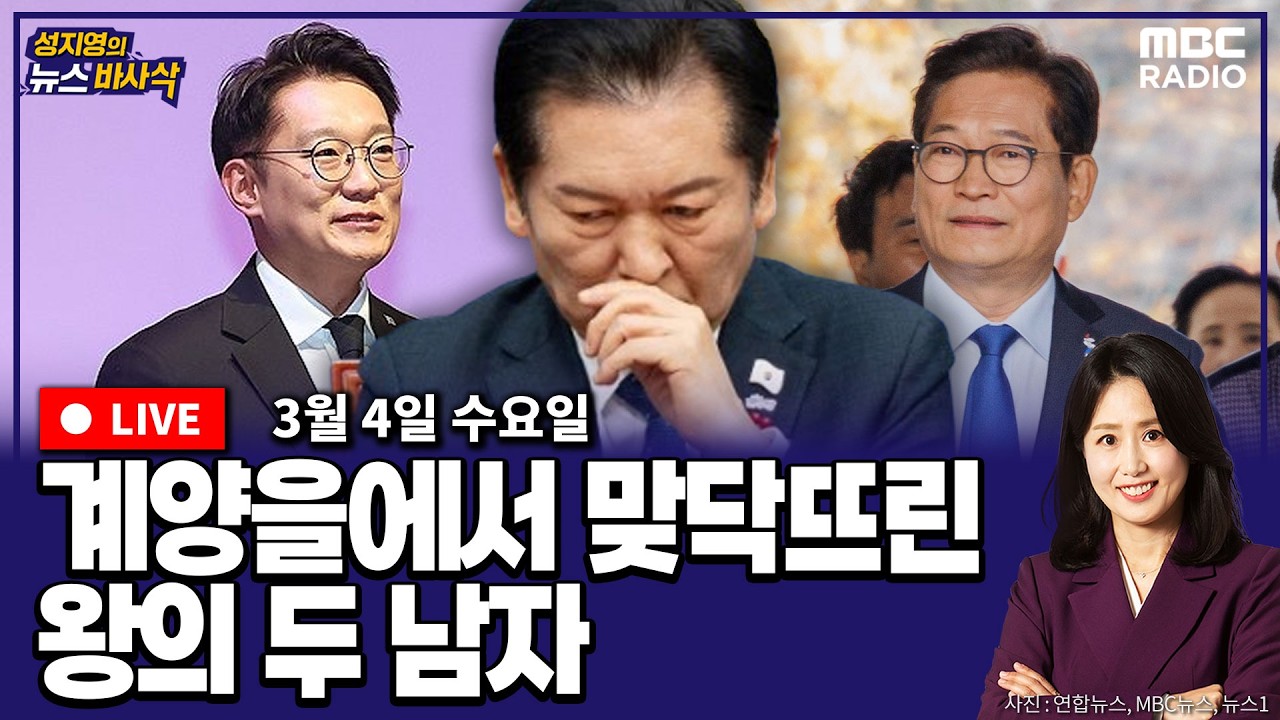 [뉴스바사삭][LIVE](김준일X장성철) 김남준-송영길의 출판기념회 기싸움｜국힘의 어수선한 장외투쟁 MBC 260304 방송
