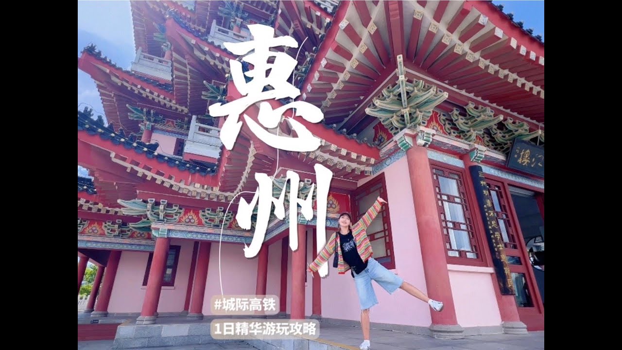 广东城轨游～复制#惠州 #citywalk 一日游攻略！#旅行推荐官