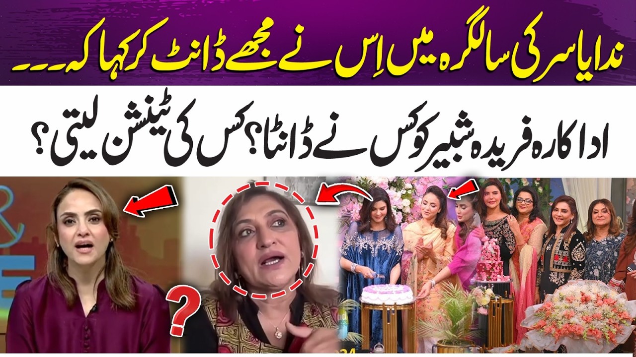 What Happened at Nida Yasir’s Birthday? Fareeda Shabbir Breaks Silence | 365 Entertainment
