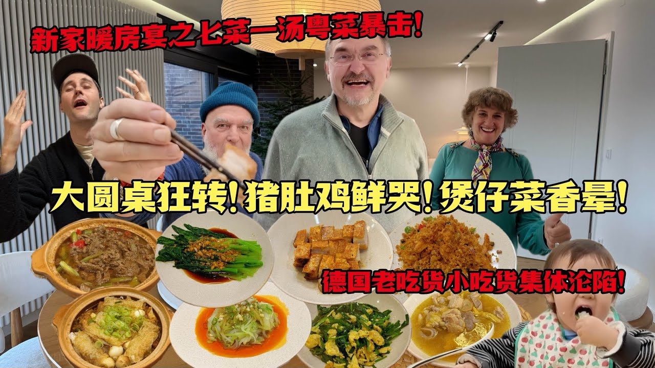 德国新房中式大圆桌粤菜盛宴！暖胃猪肚鸡，焦香啫啫煲，老外集体疯狂！