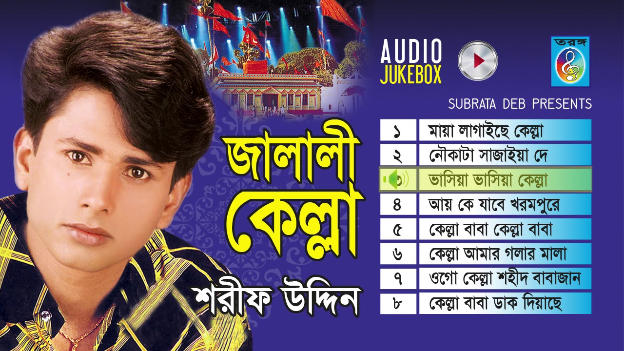 জালালী কেল্লা - শরীফ উদ্দিন || JALALI KELLA - SARIF UDDIN II  Full Album Audio Jukebox
