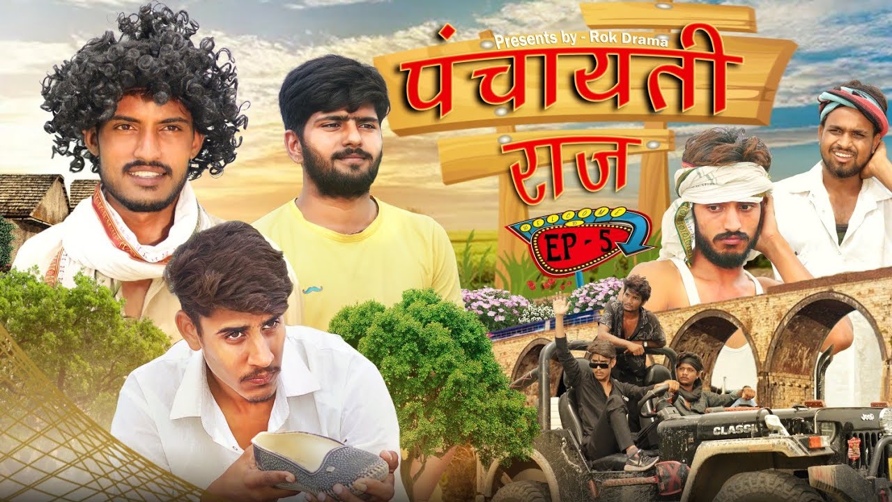 पंचायती राज Ep-5 | ROK Drama