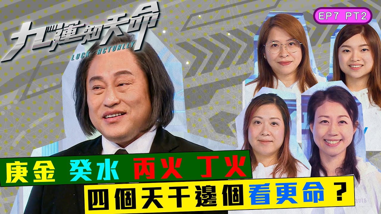 九運知天命 ｜ EP7 PT2｜ 庚金 癸水 丙火 丁火 四個天干邊個看更命？｜ 楊天命師傅 ｜ 蝦頭 楊詩敏 ｜ Omi 鄺芷凡 ｜ 九運 ｜ 玄學 ｜ 中女 ｜ 六合彩 ｜ 命格 ｜ HOY 77