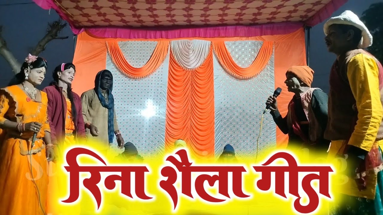 रिना शैला गीत || जवाहर परस्ते स्टेज प्रोग्राम विडियो #summatsaiyamvlog #dance #comedy 