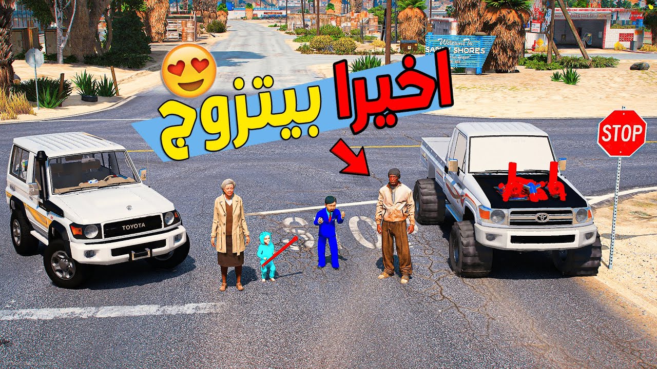 عمهم قرر يتزوج خالة الضابط خفر الصغير وشرا له سيارة جديدة 😍!!