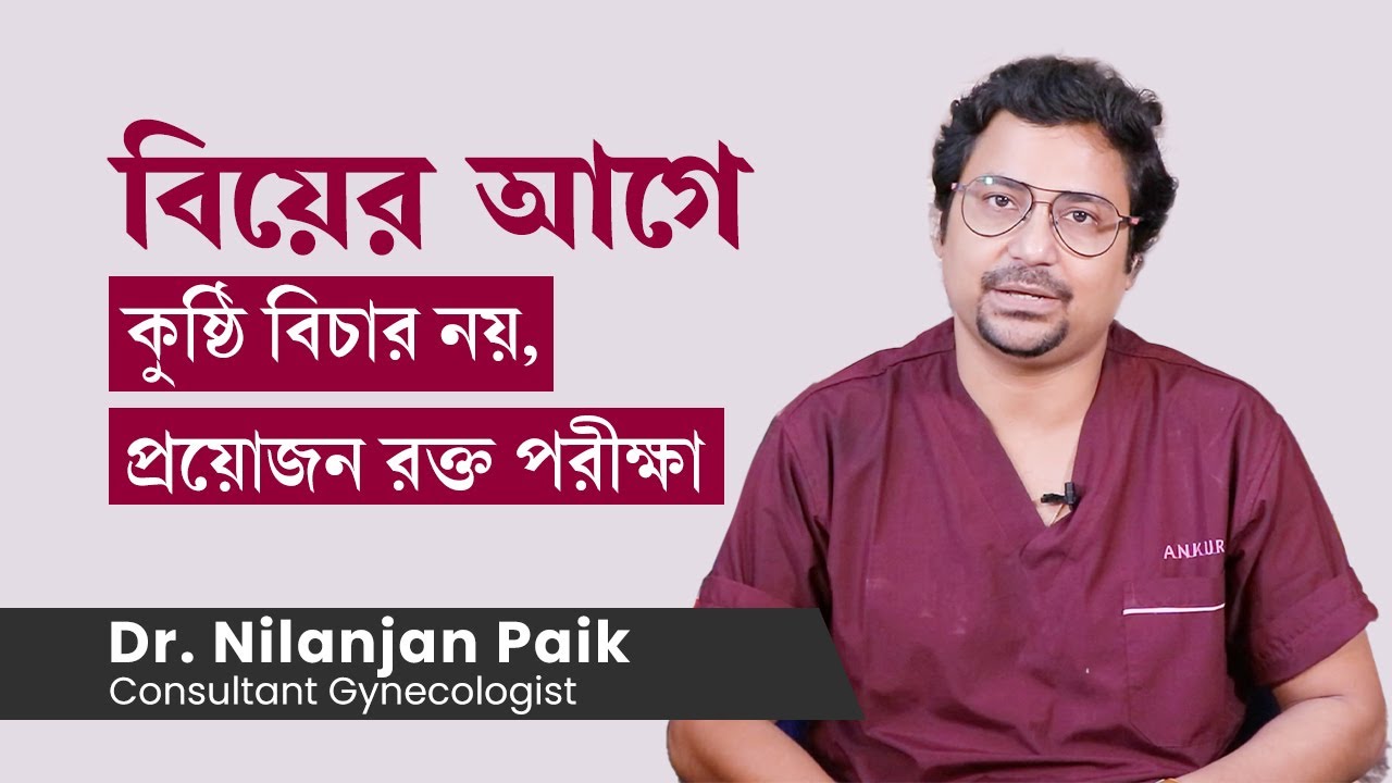 বিয়ের আগে রক্ত পরীক্ষা কেন প্রয়োজন | why blood tests are important before marriage  in bengali