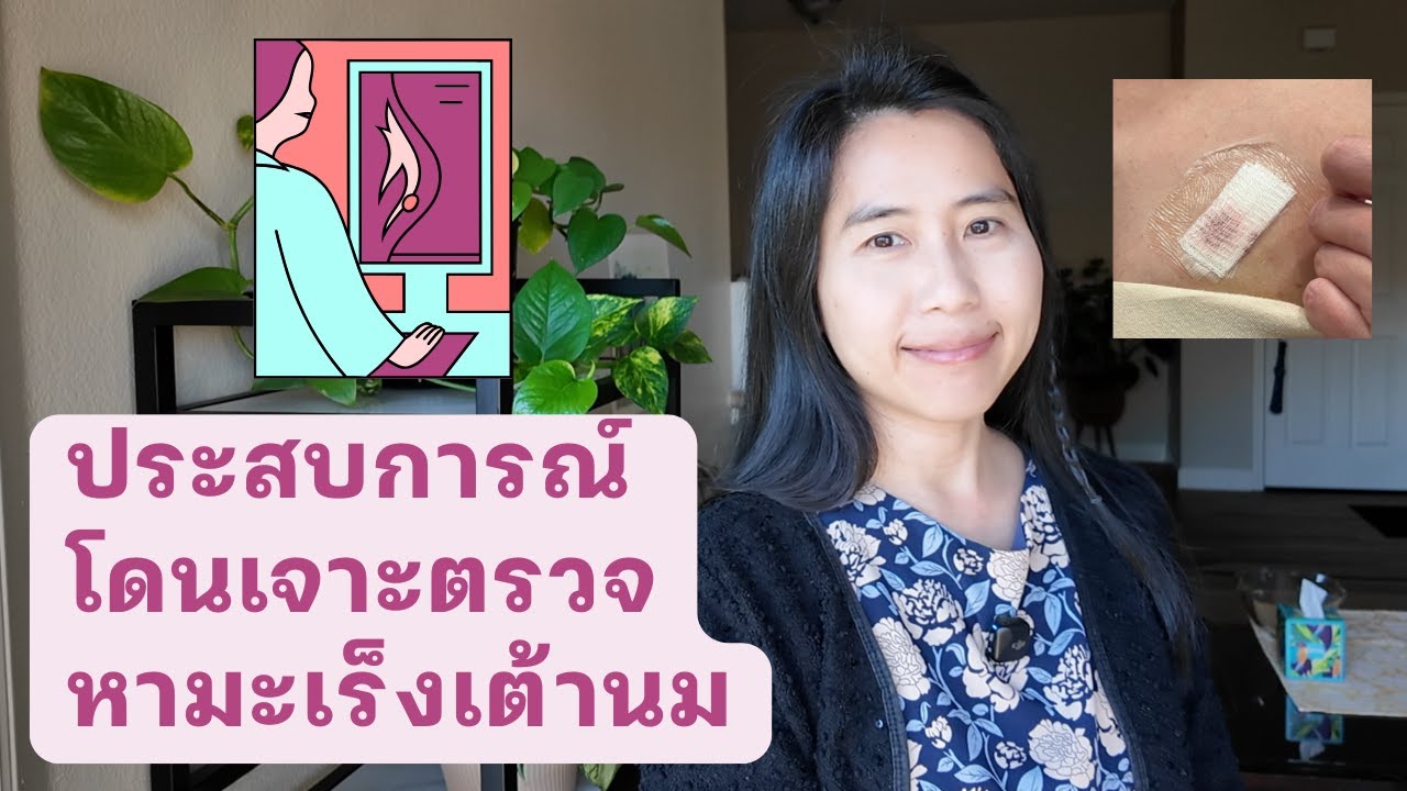 เล่าประสบการณ์การหาหมอที่อเมริกา EP2 เจาะหน้าอกตรวจหามะเร็งเต้านม Core Needle Biopsy of the Breast