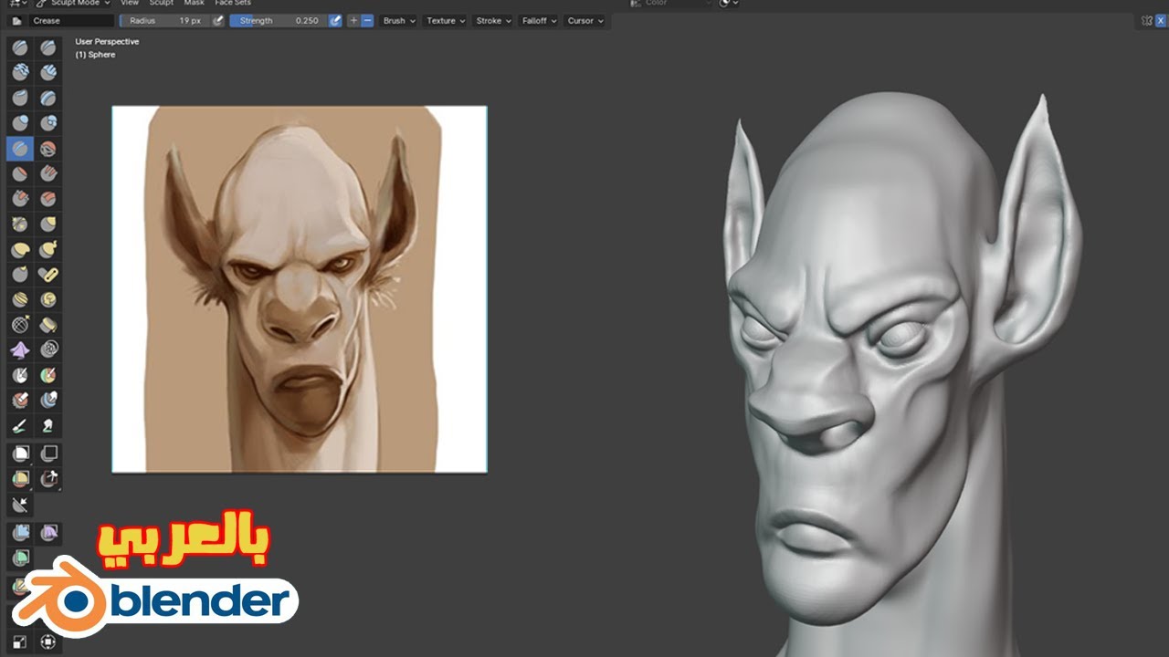 شرح  مفهوم النحت Explain the concept of sculpture in blender